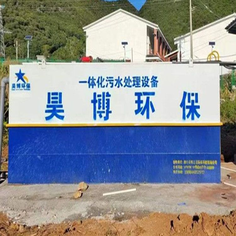 一体化污水处理设备-昊博环保