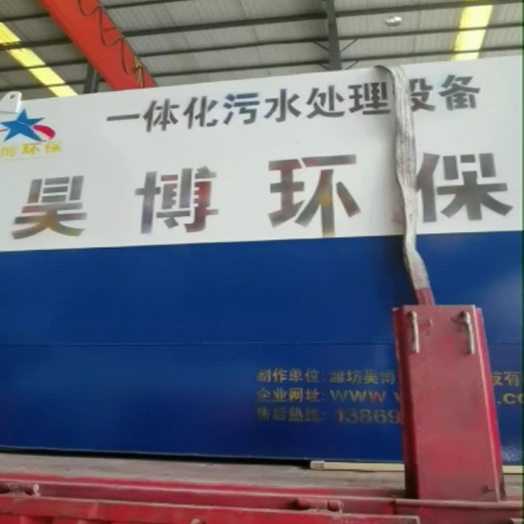 河北三河县8-2-2.5米一体化污水处理设备装车发货
