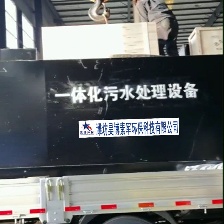 河南洛阳5-1.5-2米一体化污水处理设备装车发货