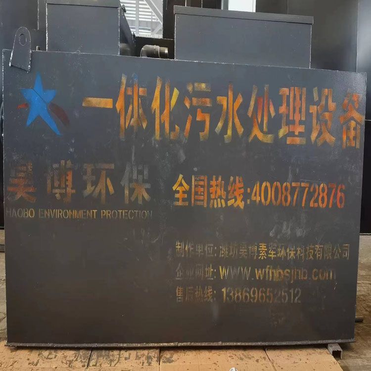 安徽合肥2-1-1.5米一体化污水处理设备装车发货