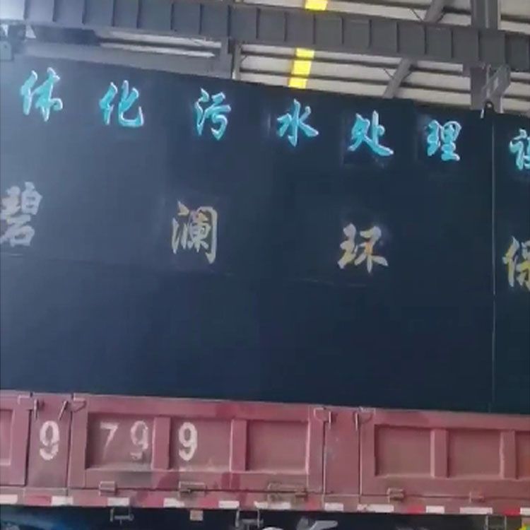 青海西宁7.5-2-3米一体化污水处理设备装车完成出发
